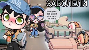 ЕСЕНИЯ И МАКСИК ЗАБОЛЕЛИ. 🤒🤒🤒 В АВАТАР ВОРЛД ИСТОРИЯ ❤️РУТИНА СЕМЬИ. 👨👩👧 ОБНОВЛЕНИЕ СЕРИАЛ