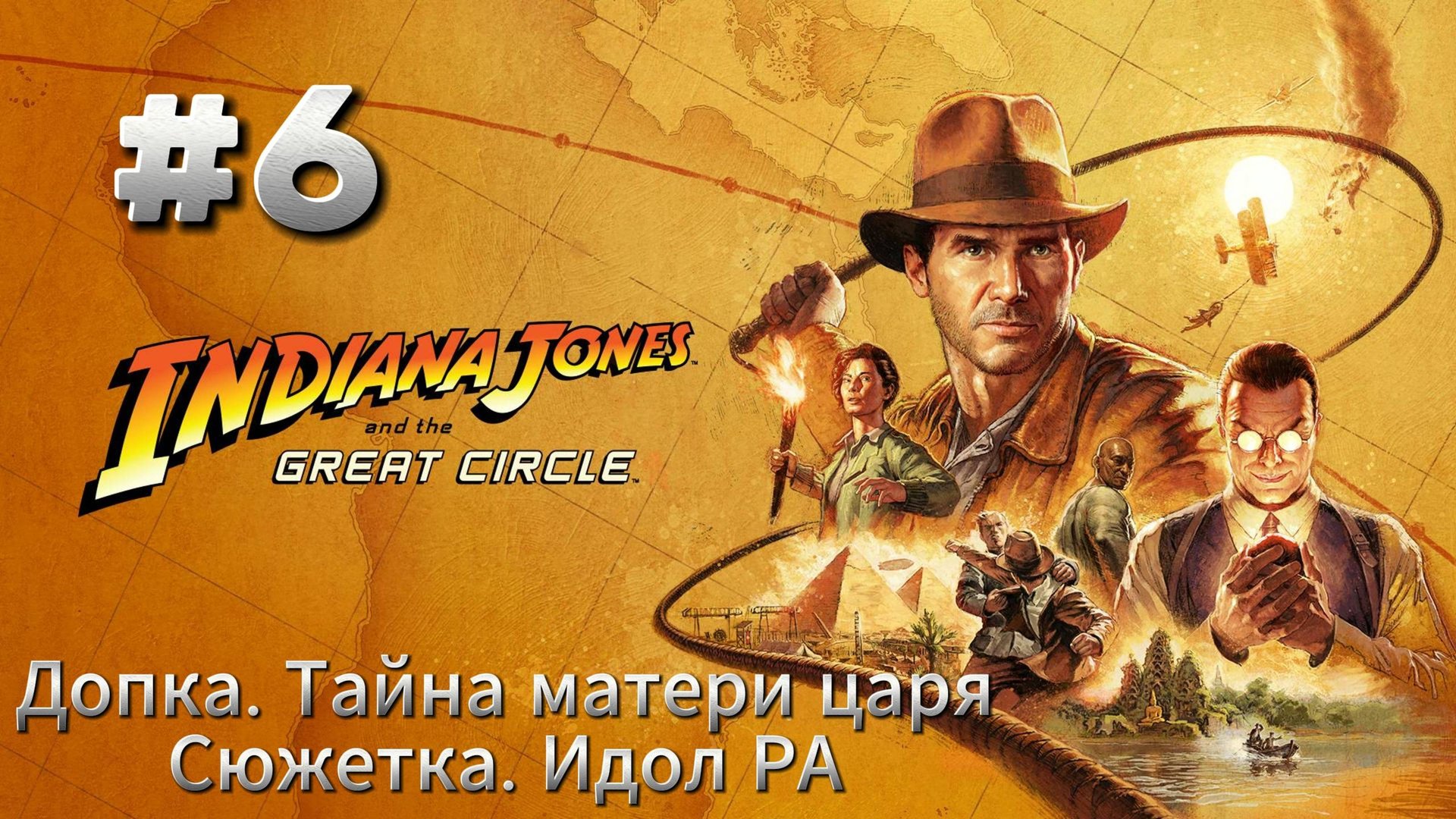 Indiana Jones and The Great Circle Прохождение #6