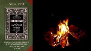 Шепотки и народная магия на удачу, любовь, деньги и счастливую жизнь. Анна Григ. Книга