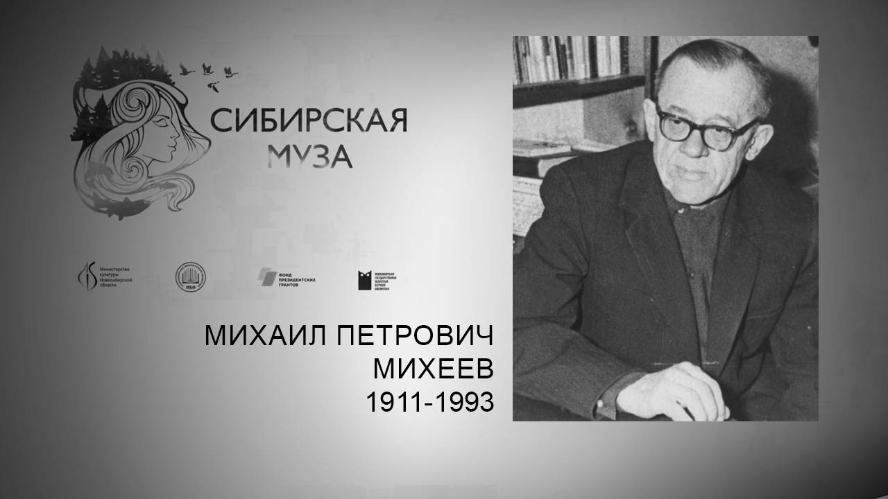Сибирская Муза. Михаил Петрович Михеев. Выпуск 20 смотреть онлайн