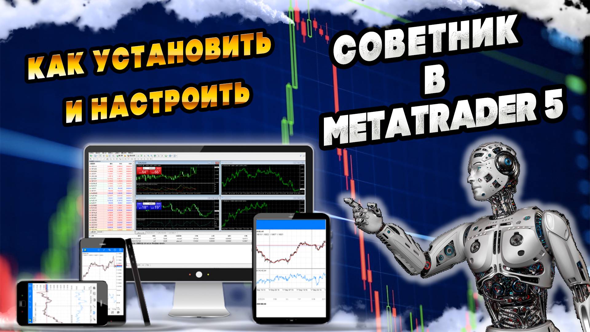 Установка и настройка торговых советников, роботов для MetaTrader 5 #MetaTrader 5 смотреть онлайн
