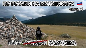 Из Питера на Камчатку. Мотопутешествие через всю Россию. Часть 4