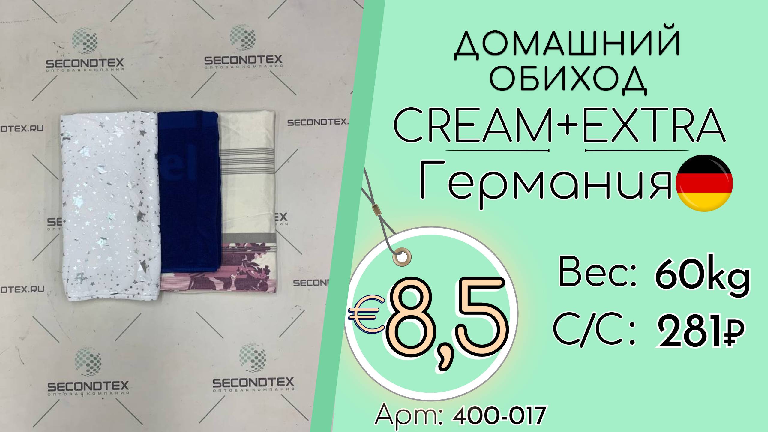 Продано! 400-017 #2224 Домашний обиход Крем+Экстра Всесезон Германия смотреть онлайн