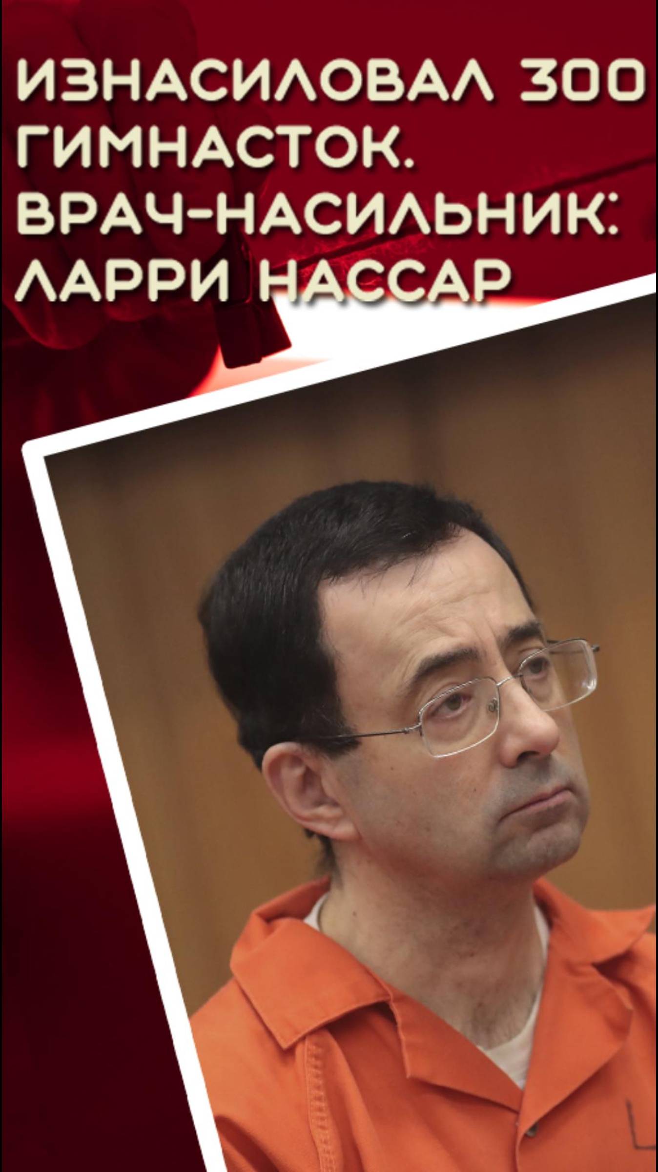 Изнасиловал 300 гимнасток. Врач-насильник: Ларри Нассар #маньяк #псих #врач #насильник #нассар