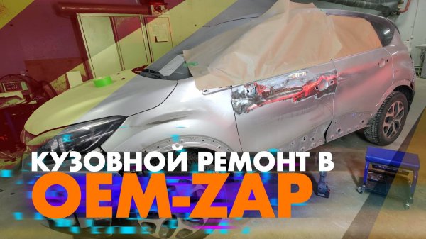 Кузовной ремонт OEM-ZAP