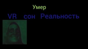 VR vs сон vs реальность