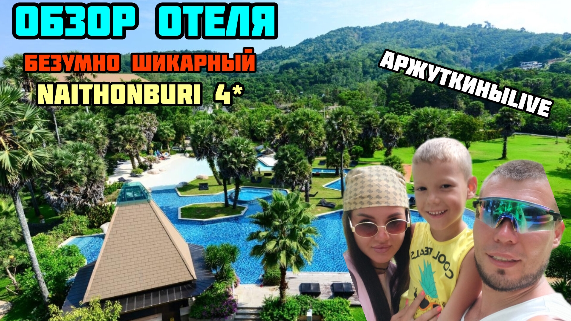 NAITHONBURI BEACH RESORT 4* обзор отеля 2024-2025, который легко тянет на 5*. Найтонбури смотреть онлайн