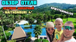 NAITHONBURI BEACH RESORT 4* обзор отеля 2024-2025, который легко тянет на 5*. Найтонбури