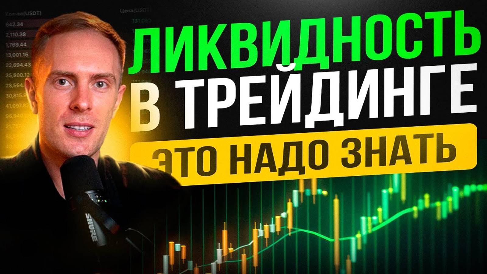 🧲 ВСЁ О ЛИКВИДНОСТИ! 95% трейдеров НЕ ЗНАЮТ эту Информацию Обучение Трейдингу смотреть онлайн