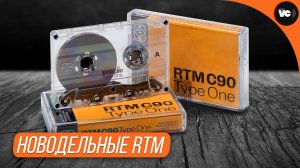 Новодельные кассеты RTM, могут? Тест и обзор