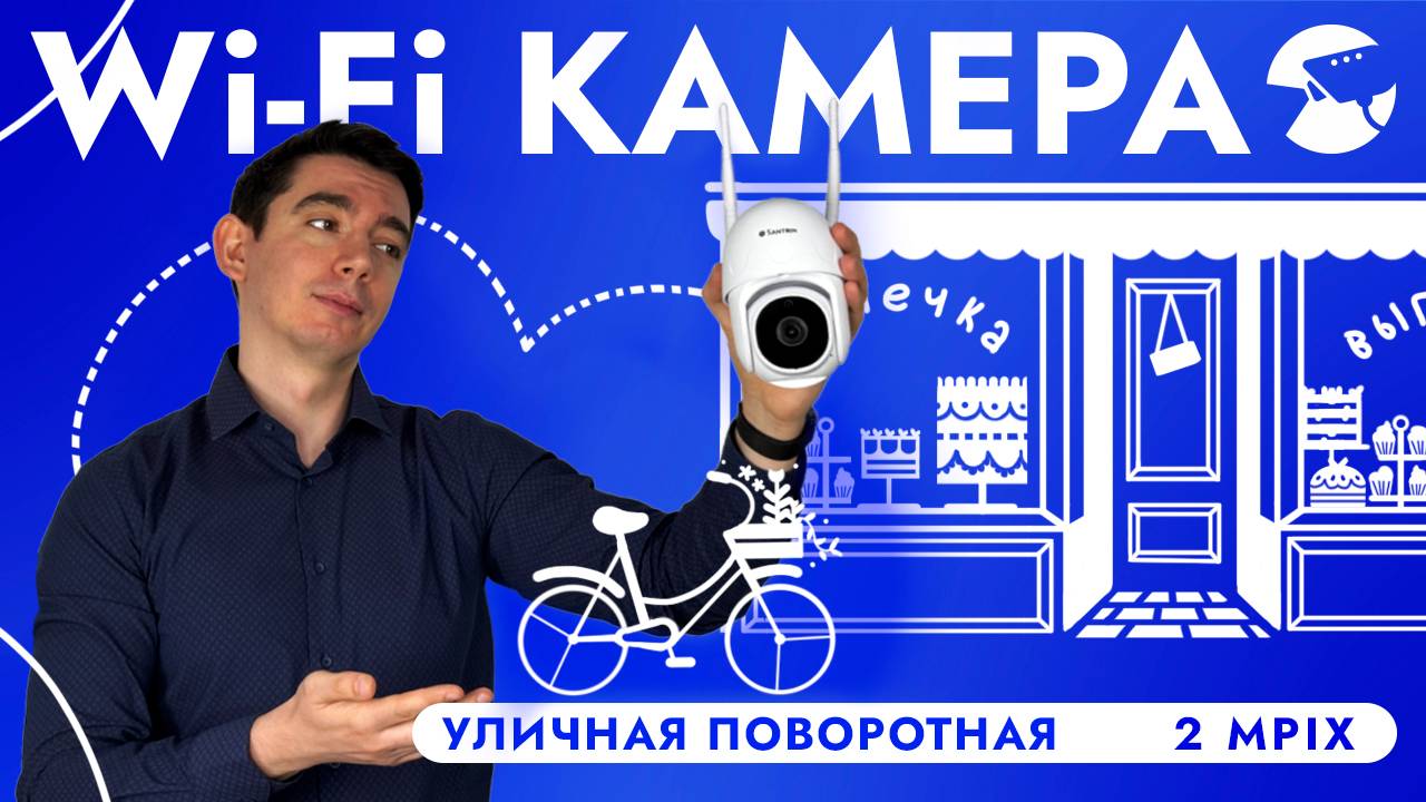 КАМЕРА ВИДЕОНАБЛЮДЕНИЯ УЛИЧНАЯ WIFI 2 MPIX ПОВОРОТНАЯ ВИДЕОКАМЕРА SNI-SD124W SD ОБЗОР И ПОДКЛЮЧЕНИЕ