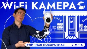 КАМЕРА ВИДЕОНАБЛЮДЕНИЯ УЛИЧНАЯ WIFI 2 MPIX ПОВОРОТНАЯ ВИДЕОКАМЕРА SNI-SD124W SD ОБЗОР И ПОДКЛЮЧЕНИЕ