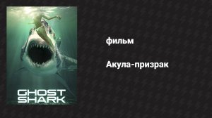 Акула-призрак (фильм, 2013)