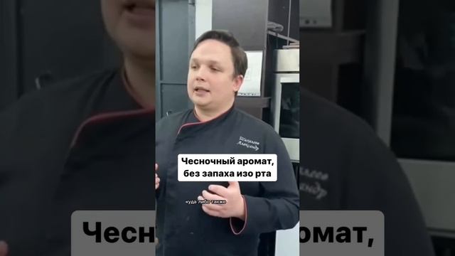 Как сделать чесночный аромат блюда, чтобы не было запаха изо рта смотреть онлайн