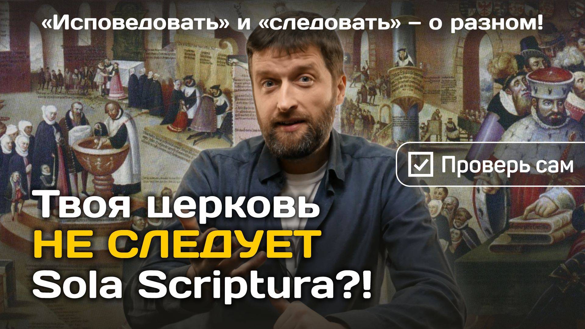 Sola Scriptura жива или мертва?