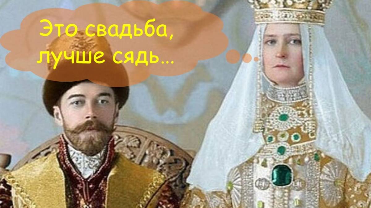 НИКОЛАЙ 2 - бракосочетание