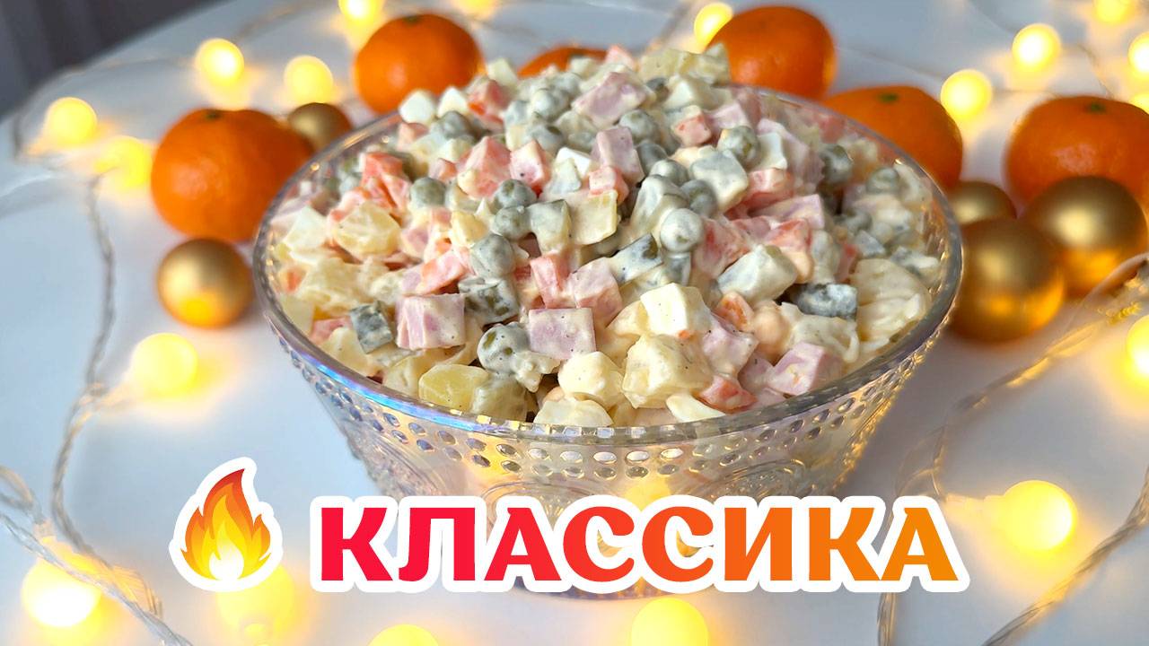 Оливье - КЛАССИКА без секретных ингредиентов 👌
