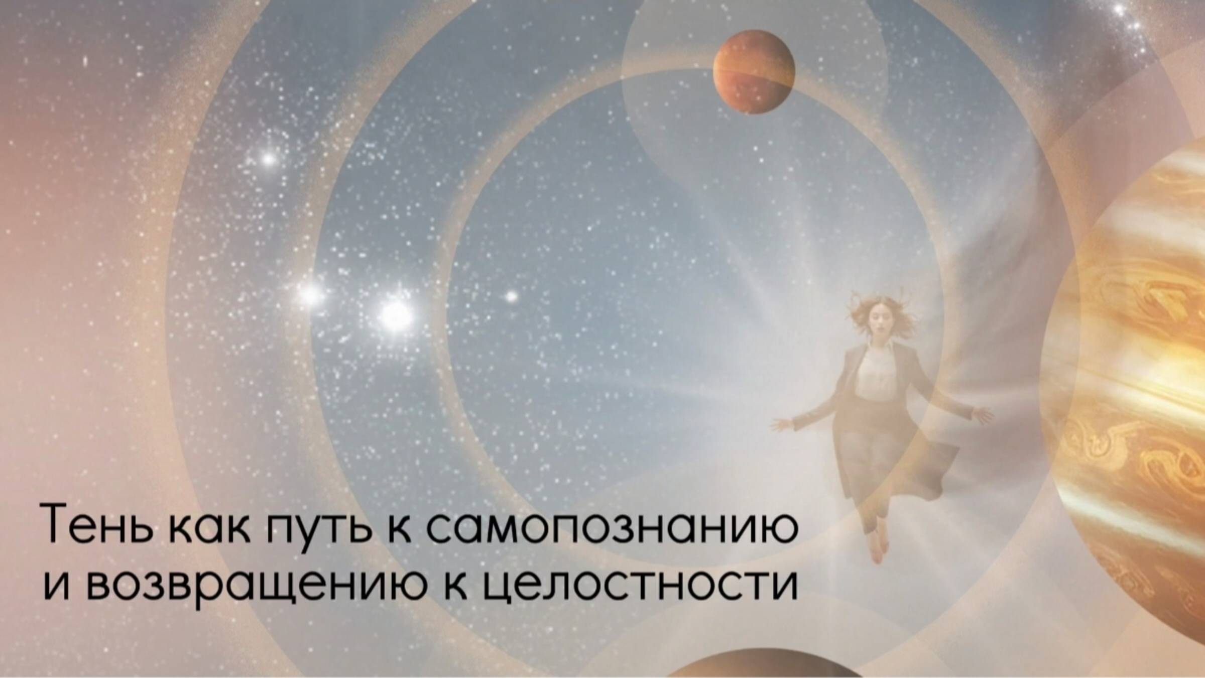 Тень как путь к самопознанию и возвращению к целостности. смотреть онлайн