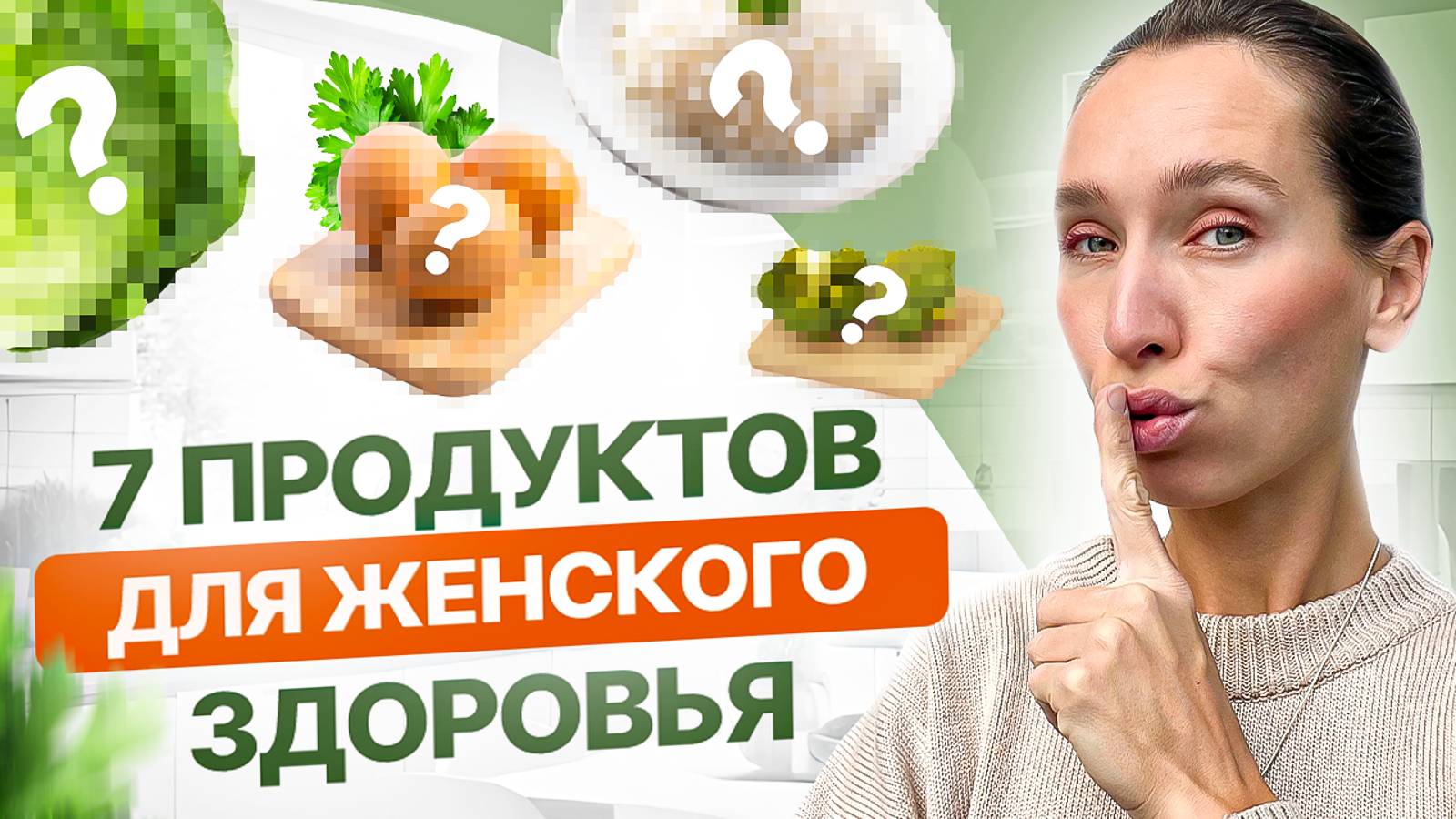 Ешь хотя бы ОДИН продукт из этого списка КАЖДЫЙ ДЕНЬ | 7 главных продуктов для женского здоровья смотреть онлайн
