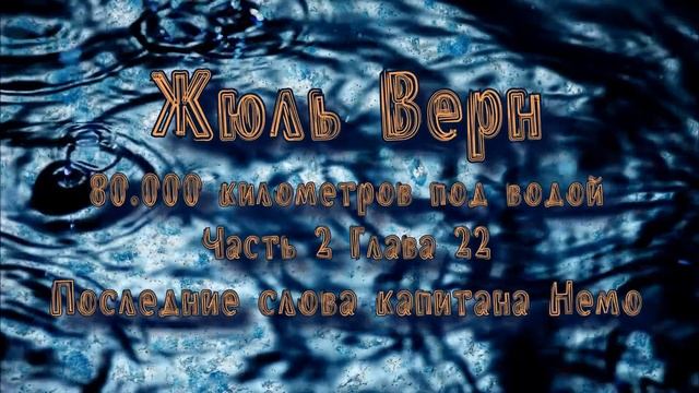 Жюль Верн 80.000 км под водой Часть 2 Глава 22 Последние слова капитана Немо смотреть онлайн