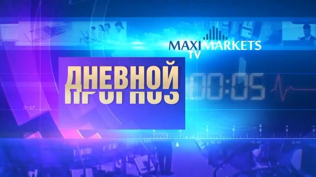13:00 MSK - форекс прогноз на 26.04.16 MaхiMarkets смотреть онлайн
