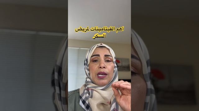 أهم الفيتامينات لمريض السكر #اكسبلور #السكري #السكر #فيتامينات смотреть онлайн