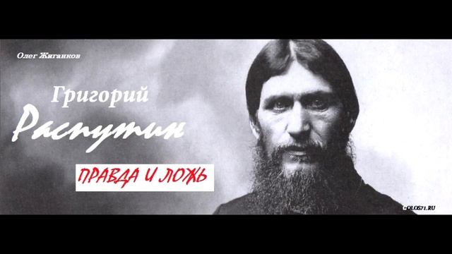 📖 Аудиокнига Григорий Распутин. Правда и ложь. Олег Жиганков. Глава 8/34 смотреть онлайн