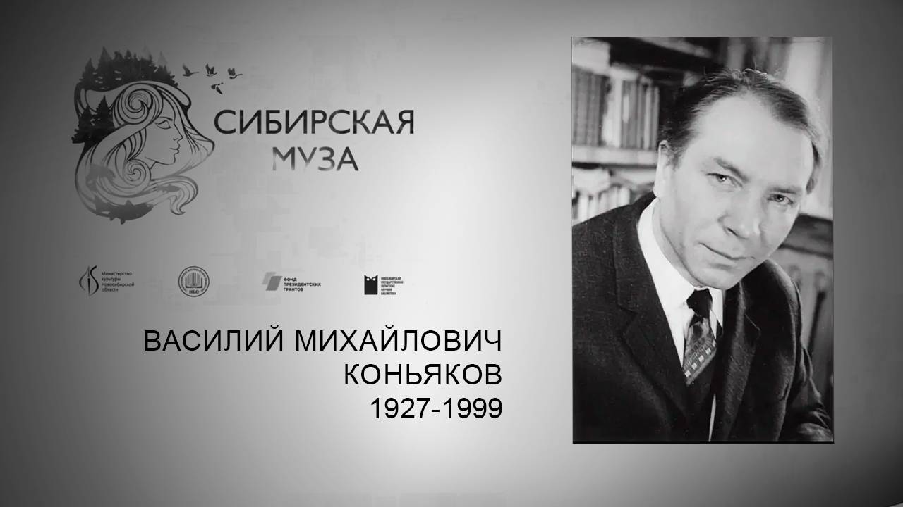 Сибирская Муза. Василий Михайлович Коньяков. Выпуск 8 смотреть онлайн