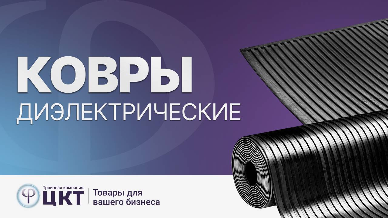 Диэлектрические ковры смотреть онлайн