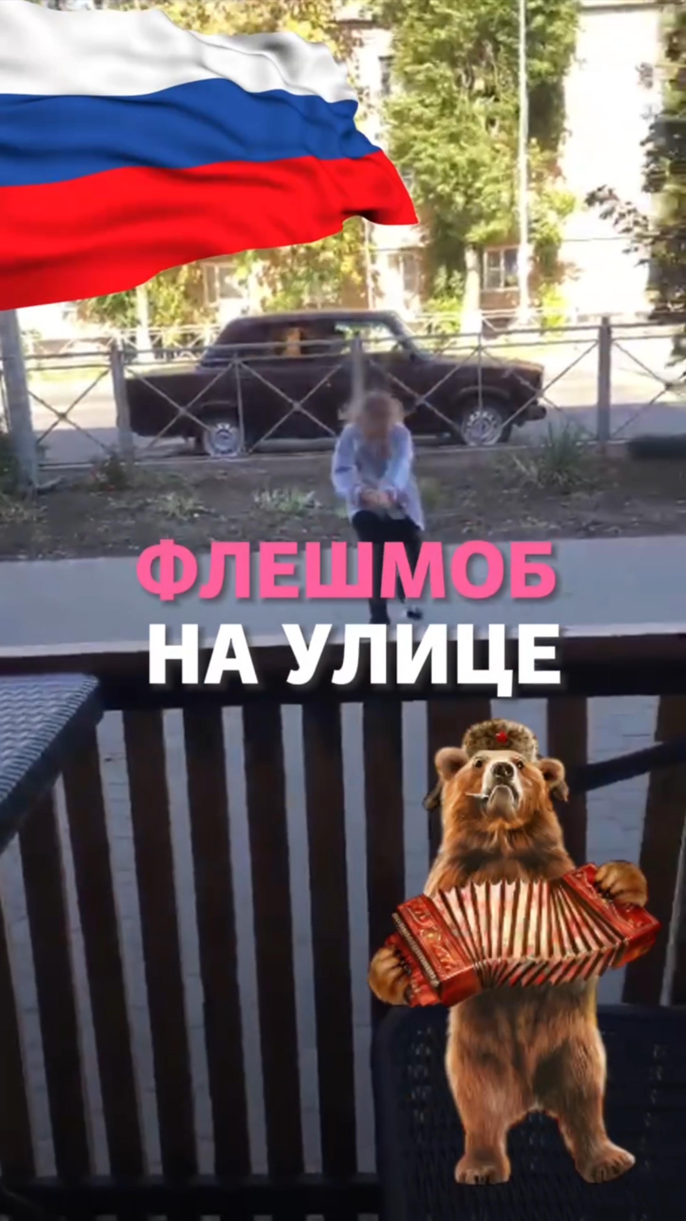 Флешмоб на улице смотреть онлайн