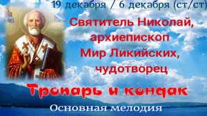 Тропарь и кондак Святителю Николаю Чудотворцу. УЧИМ ЛЕГКО!