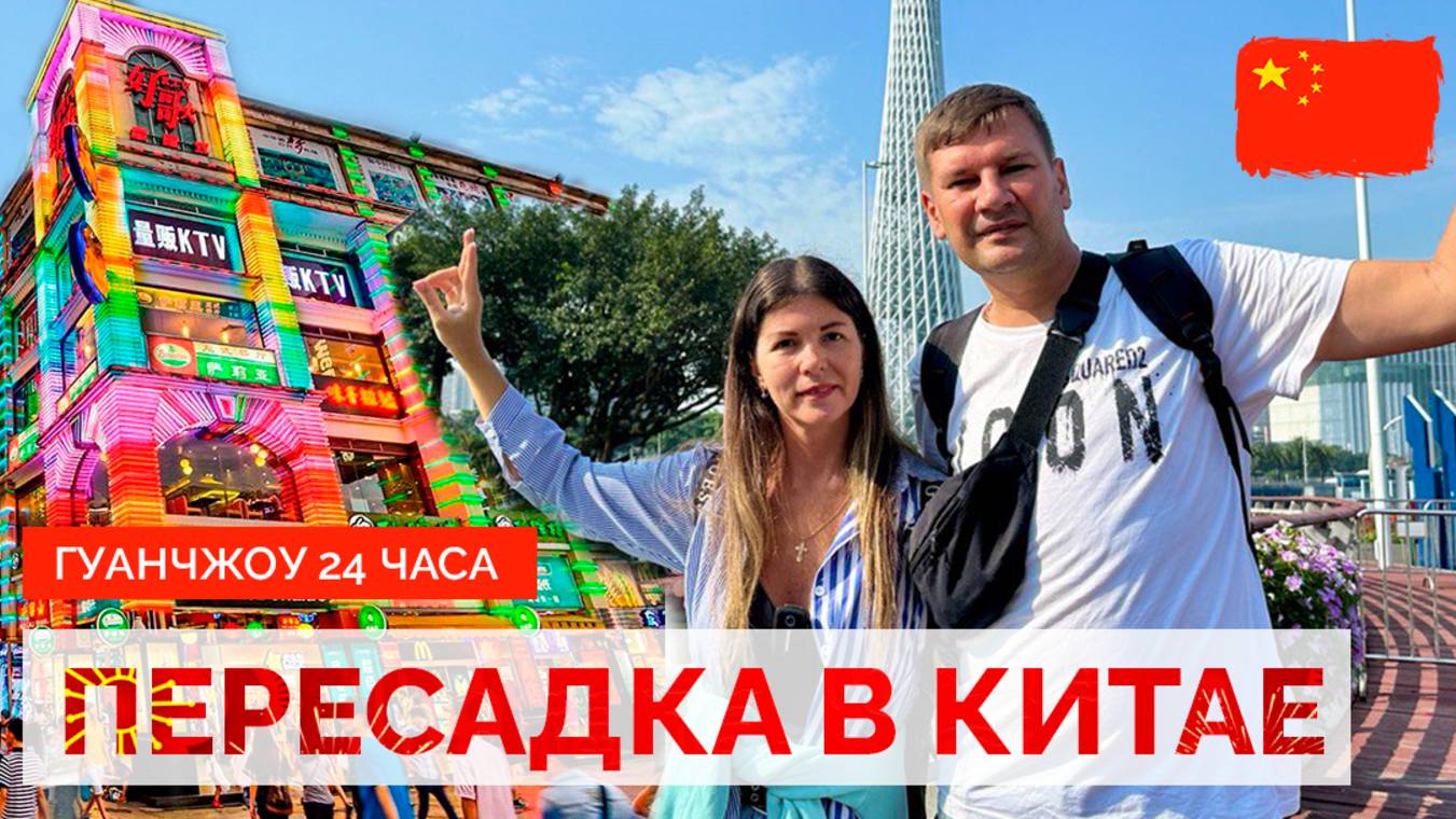 ПЕРЕСАДКА В КИТАЕ. ГУАНЧЖОУ. ТРАНЗИТ ЧЕРЕЗ КИТАЙ. ВИЗА, ВЫХОД В ГОРОД. КИТАЙ 2024. смотреть онлайн