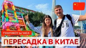 ПЕРЕСАДКА В КИТАЕ. ГУАНЧЖОУ. ТРАНЗИТ ЧЕРЕЗ КИТАЙ. ВИЗА, ВЫХОД В ГОРОД. КИТАЙ 2024.