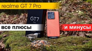 Почему так дорого? Самый подробный обзор realme GT 7 Pro: все плюсы и минусы смартфона.