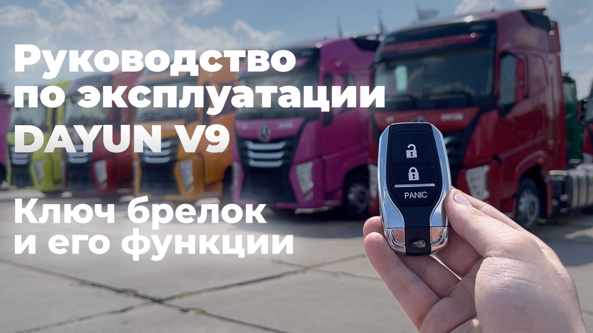 DAYUN V9: руководство по эксплуатации / ключ брелок и его основные функции