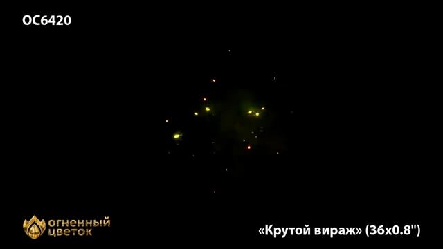 ОС 6420 Крутой вираж ОС6420 салют 36 залпов от ТМ Огненный цветок смотреть онлайн