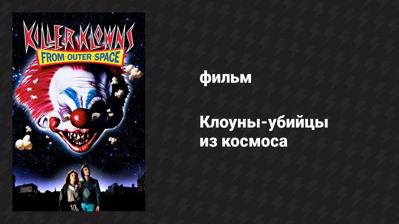 Клоуны-убийцы из космоса (фильм, 1987)