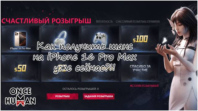 Как получить шанс на iPhone 16 Pro Max в Once Human уже сейчас! смотреть онлайн