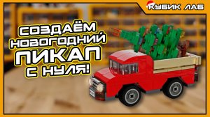 Создаем Новогодний пикап из ЛЕГО с нуля: шаг за шагом | КУБИК ЛАБ