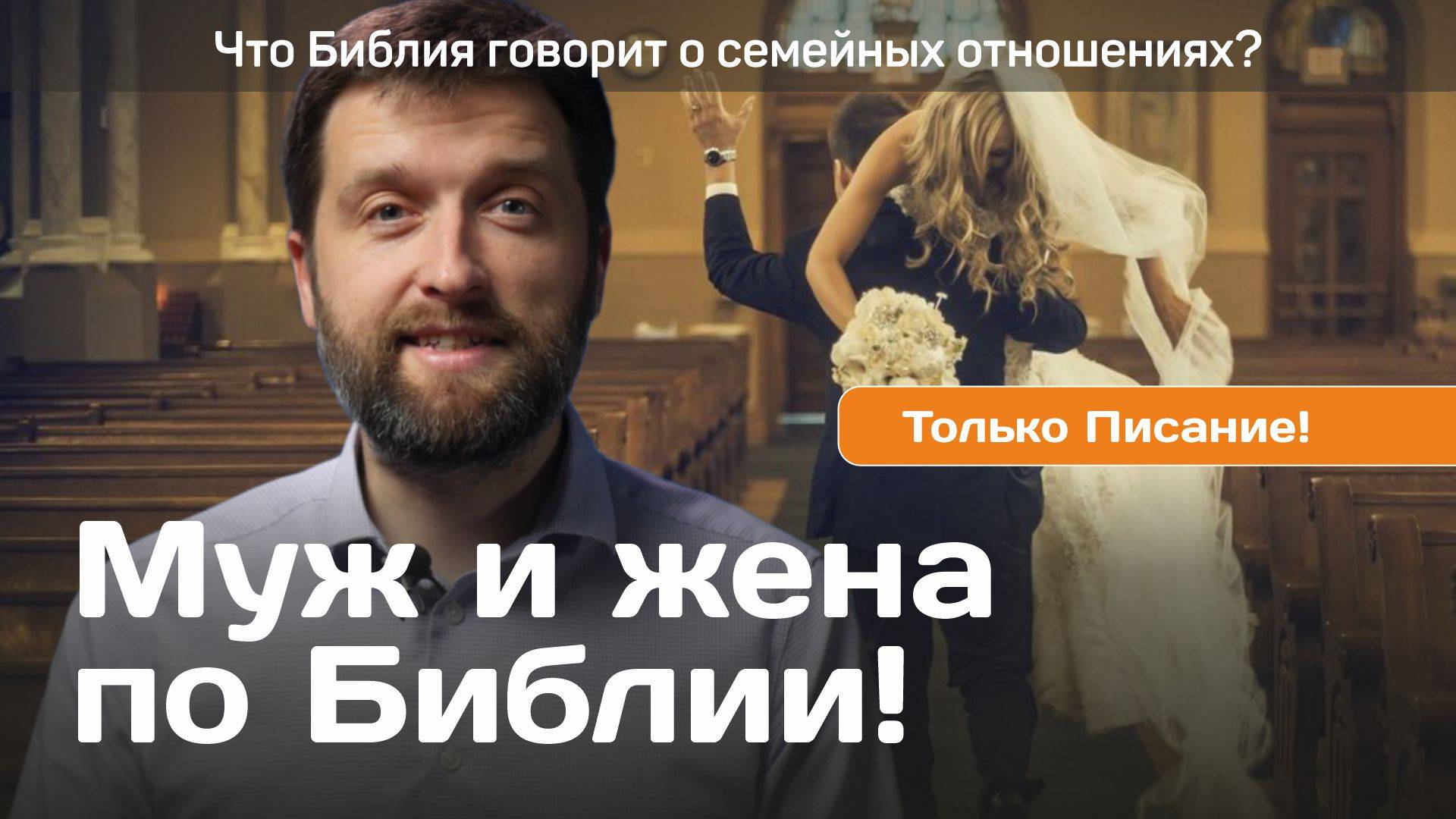 Библейские роли мужчины и женщины