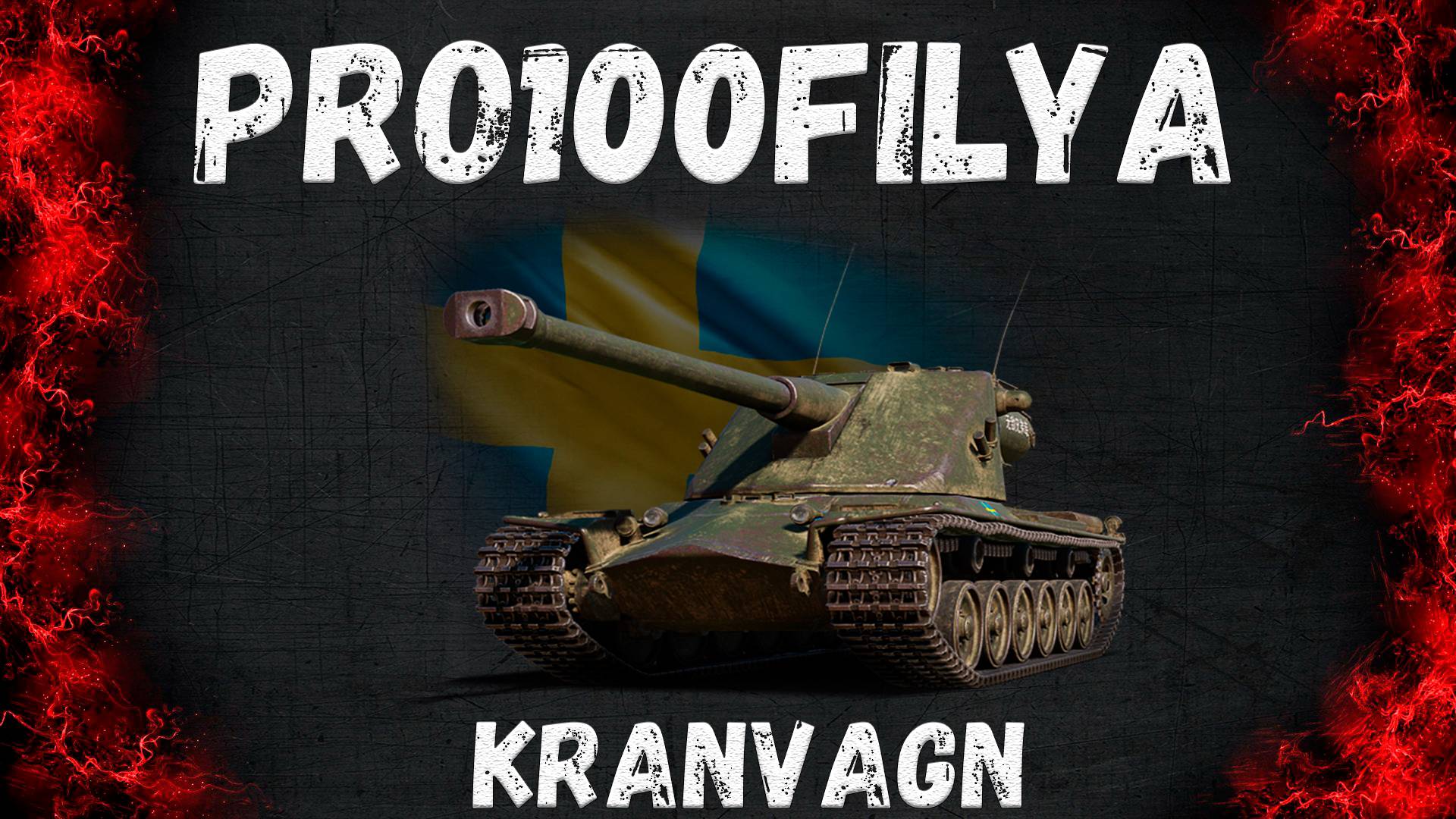 Kranvagn💥ЖИЗНЬ ПОСЛЕ НЕРФА?💥Мир Танков