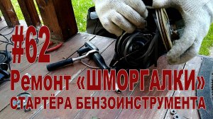 #62 Ремонт «ШМОРГАЛКИ» - стартёра бензоинструмента.