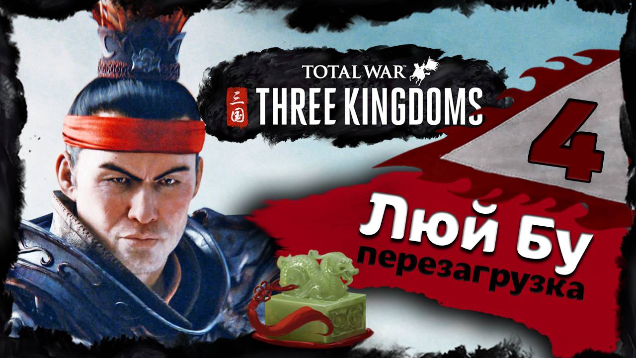 Люй Бу - прохождение Total War Three Kingdoms - часть 4 смотреть онлайн