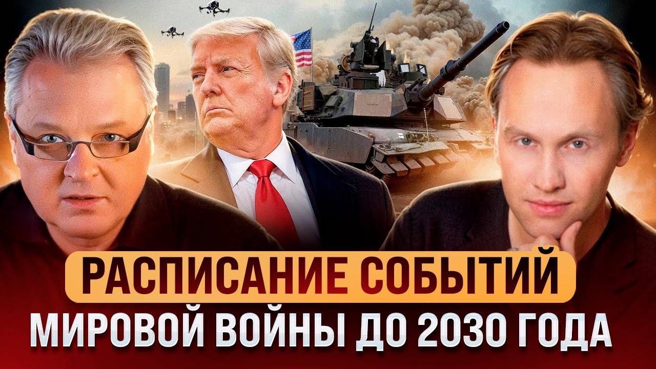 Расписание событий мировой войны до 2030 года C Павлом Ивановым