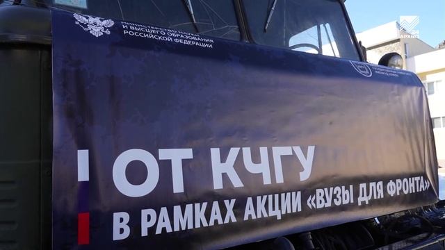 Сюжет "Архыз -24" о гуманитарной помощи СВО, отправленной КЧГУ в рамках акции "Вузы для фронта" смотреть онлайн