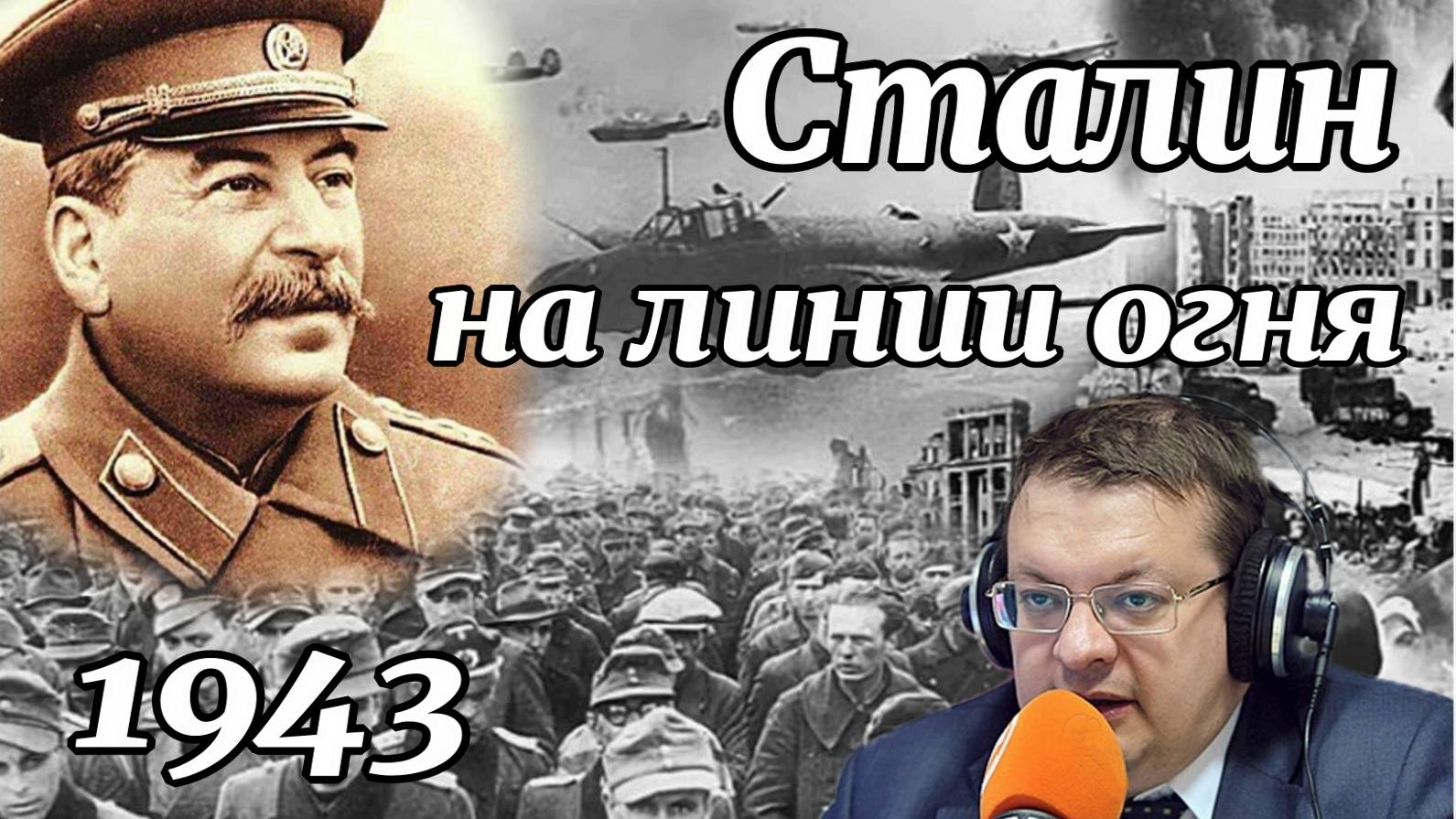 Сталин на линии огня 1943. Алексей Исаев. История ВОВ. смотреть онлайн