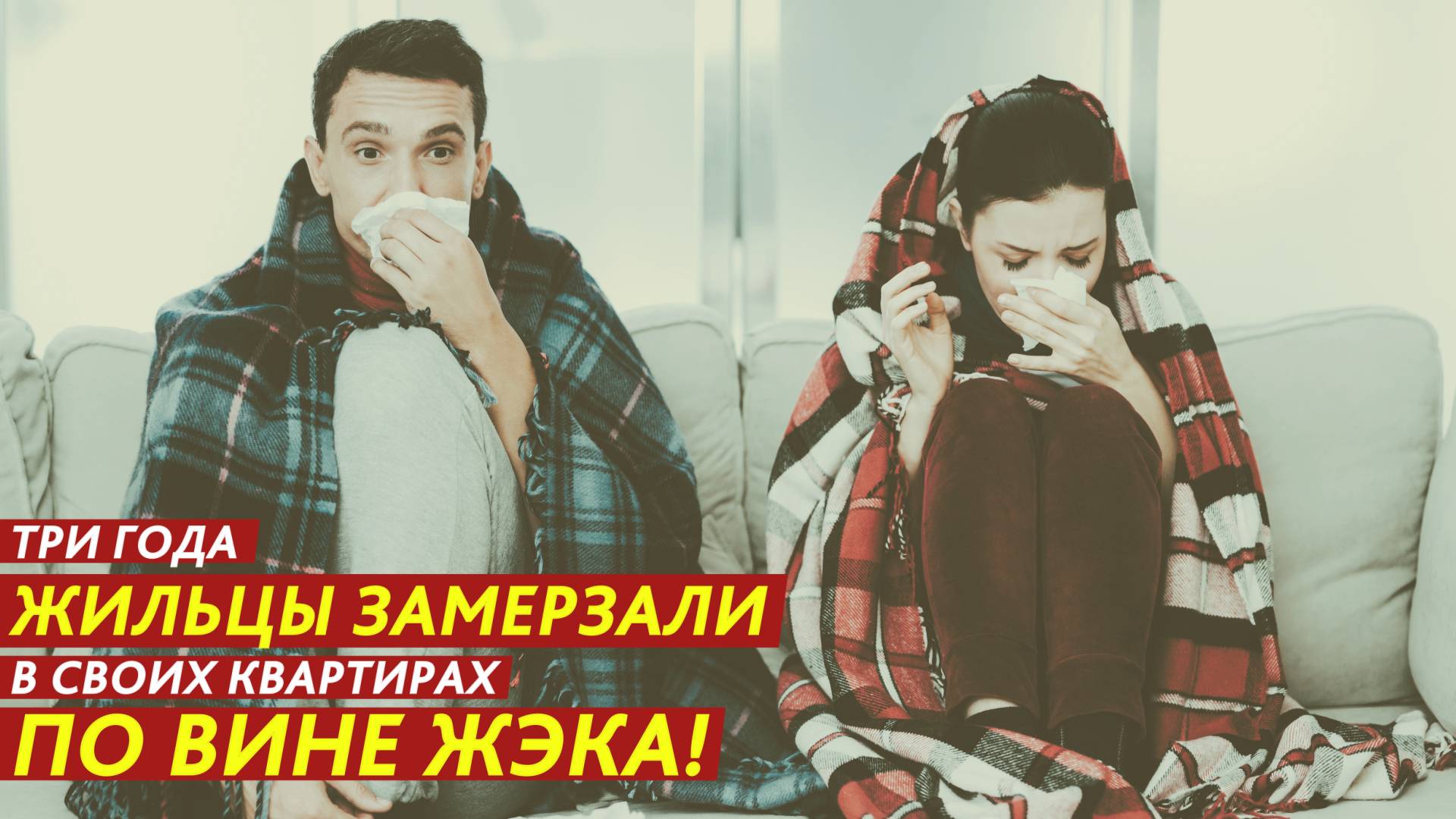 Три года жильцы замерзали в своих квартирах по вине ЖЭКа! смотреть онлайн