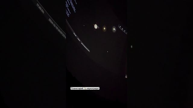 Планетарий 🪐 наукограда