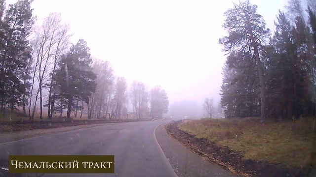 Чемальский тракт.mp4 смотреть онлайн
