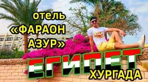 Египет. Обзор отеля "Фараон Азур" в Хургаде.